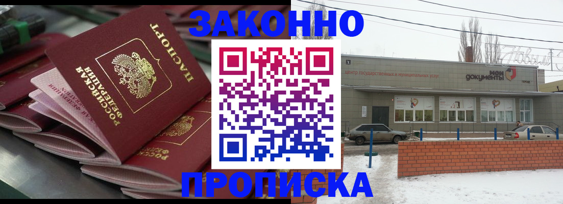 прописка законно в Благовещенске