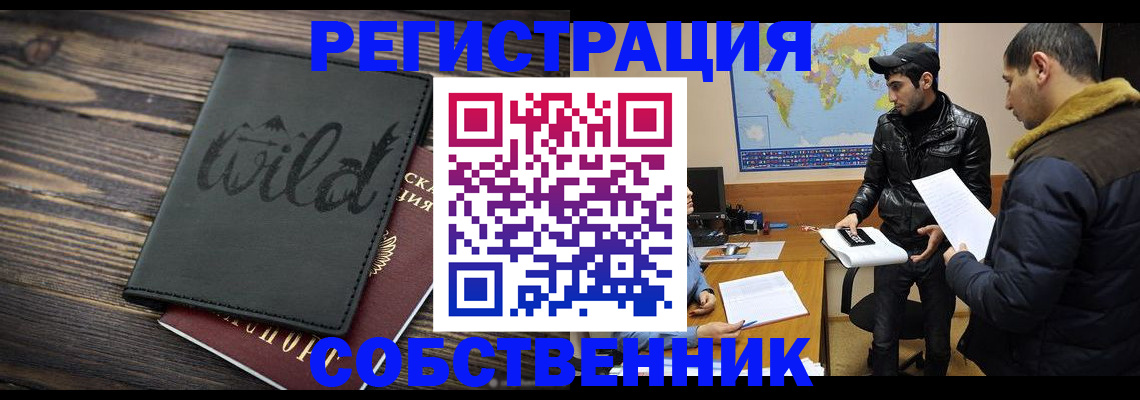 прописка для работы в Благовещенске